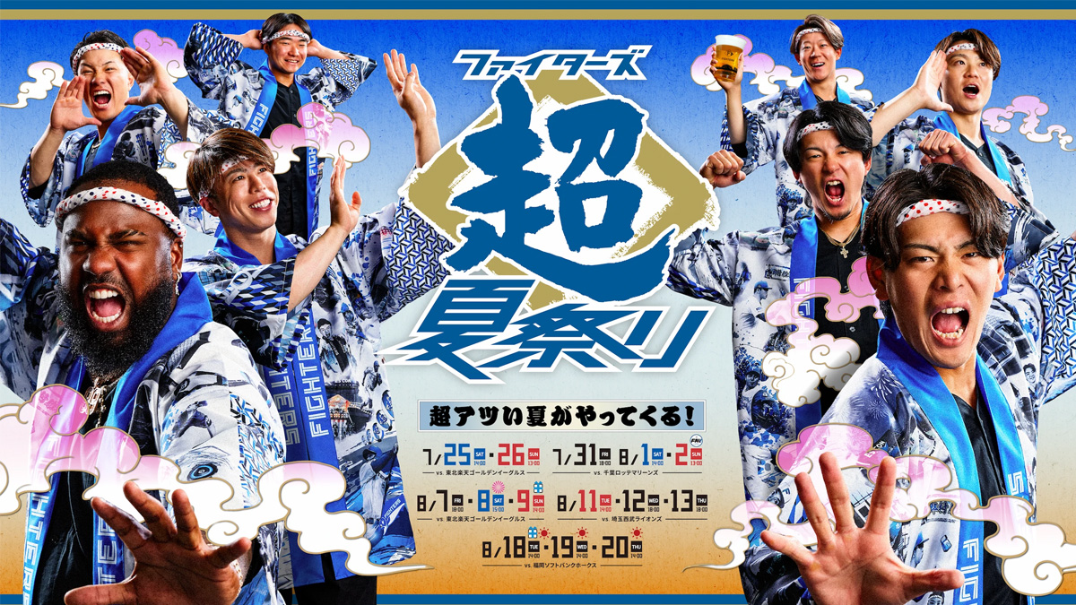 ファイターズ超夏祭り2026 | 北海道日本ハムファイターズ