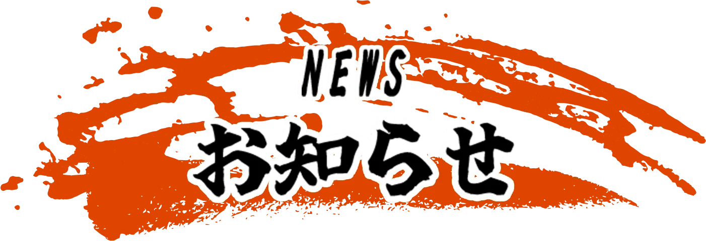 お知らせ