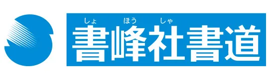株式会社書峰社書道