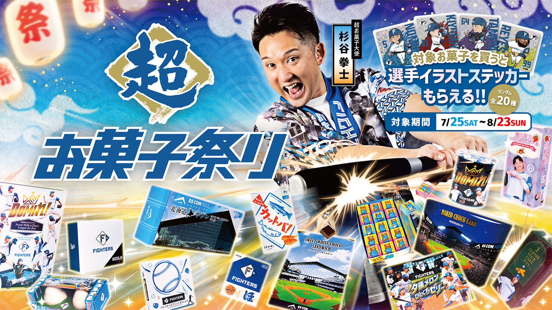 ファイターズ　超お菓子祭り　ステッカー ogp.jpg