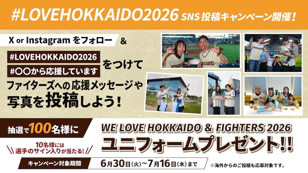 #LOVEHOKKAIDO2026キャンペーン実施！