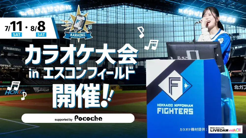 WE LOVE HOKKAIDO & FIGHTERS 2026| 北海道日本ハムファイターズ