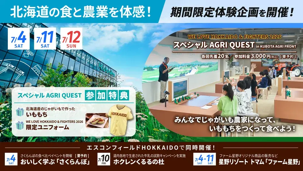 北海道の食と農業を体感！期間限定体験企画を開催！