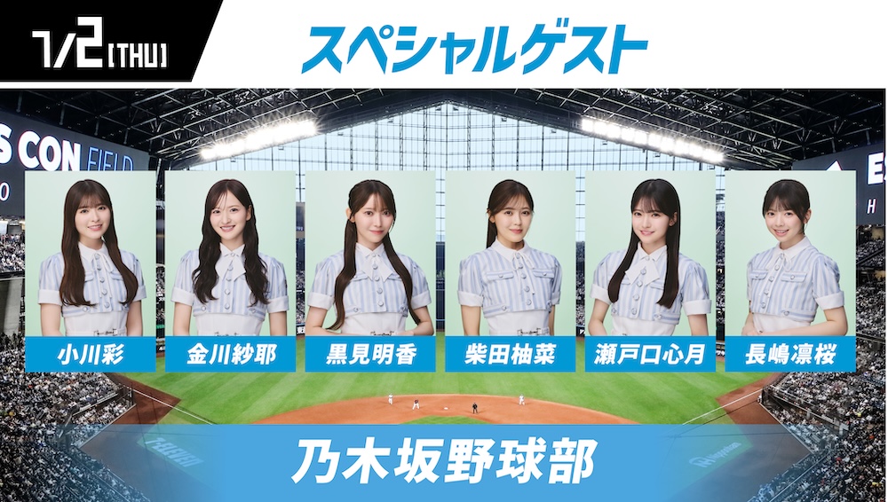 乃木坂野球部コラボ