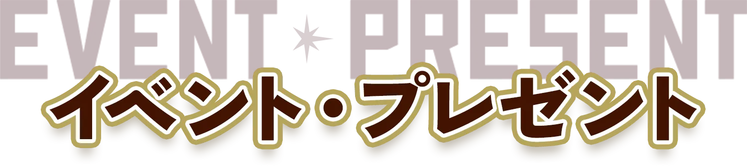 イベント・プレゼント