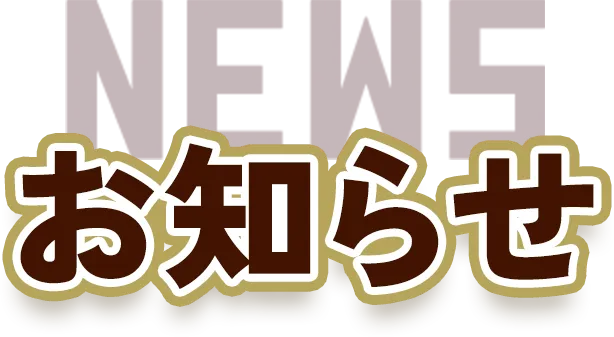 お知らせ