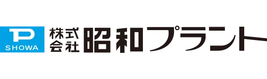 株式会社昭和プラント