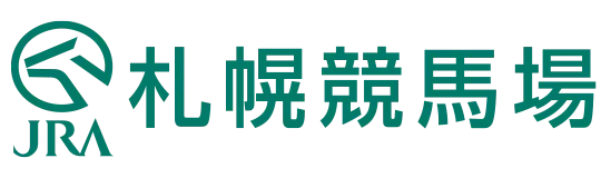 JRA日本中央競馬会 札幌競馬場