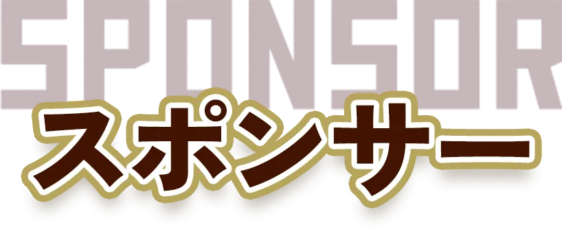 スポンサー