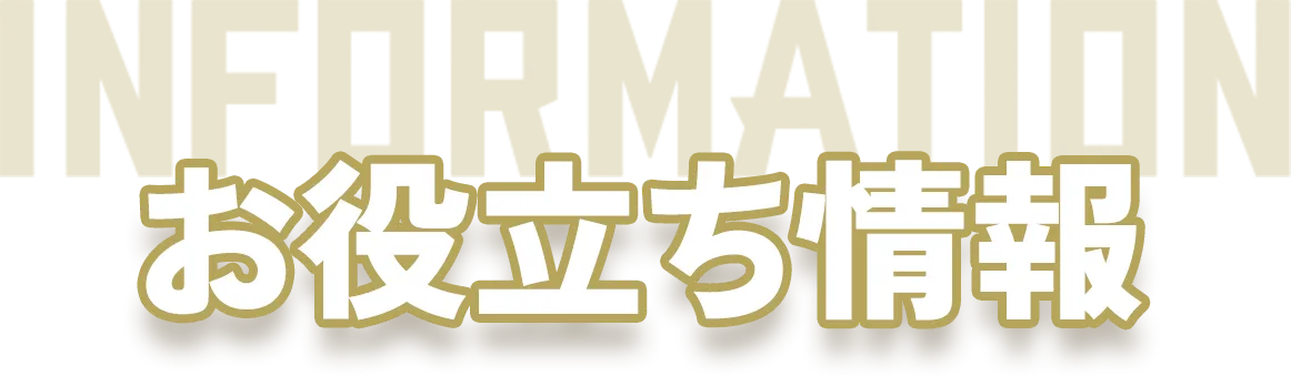 お役立ち情報情報