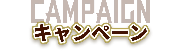 CAMPAIGN キャンペーン