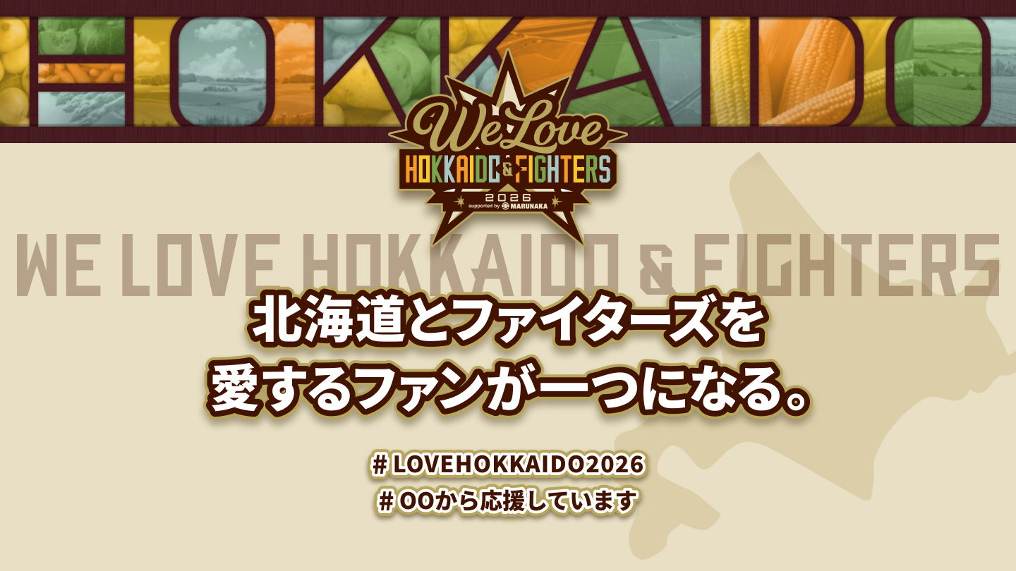 WE LOVE HOKKAIDO キャンペーン特設サイト | 北海道日本ハムファイターズ