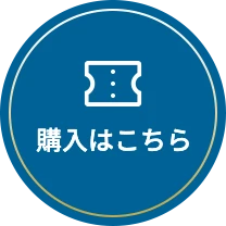購入はこちら