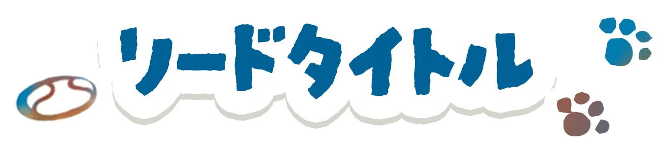 リードタイトル