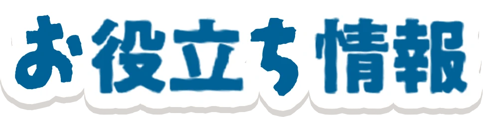 お役立ち情報情報