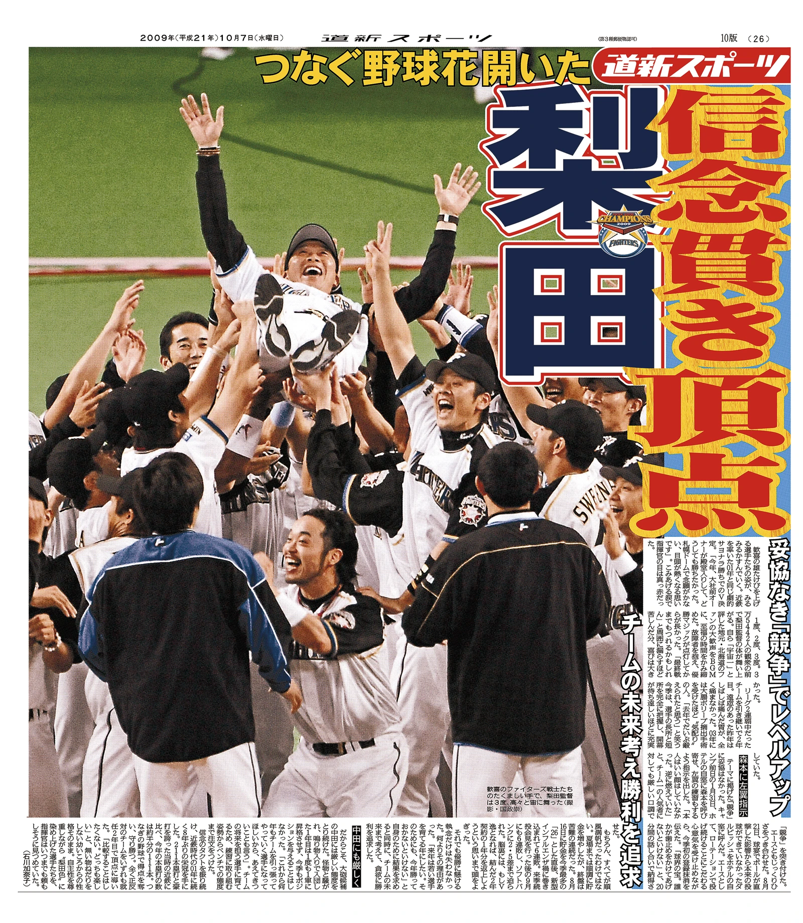 2年ぶりパ・リーグ優勝 記事