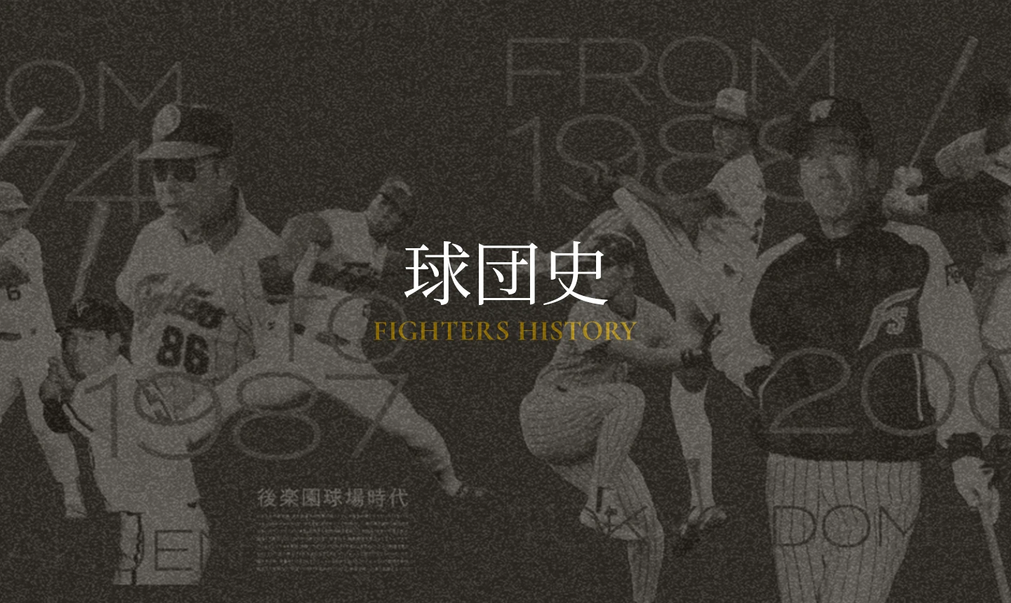 球団史 FIGHTERS HISTORY