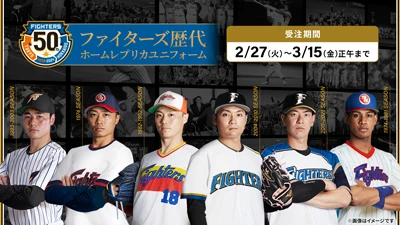 ファイターズ歴代ホームユニフォーム（レプリカ）を着た選手たち