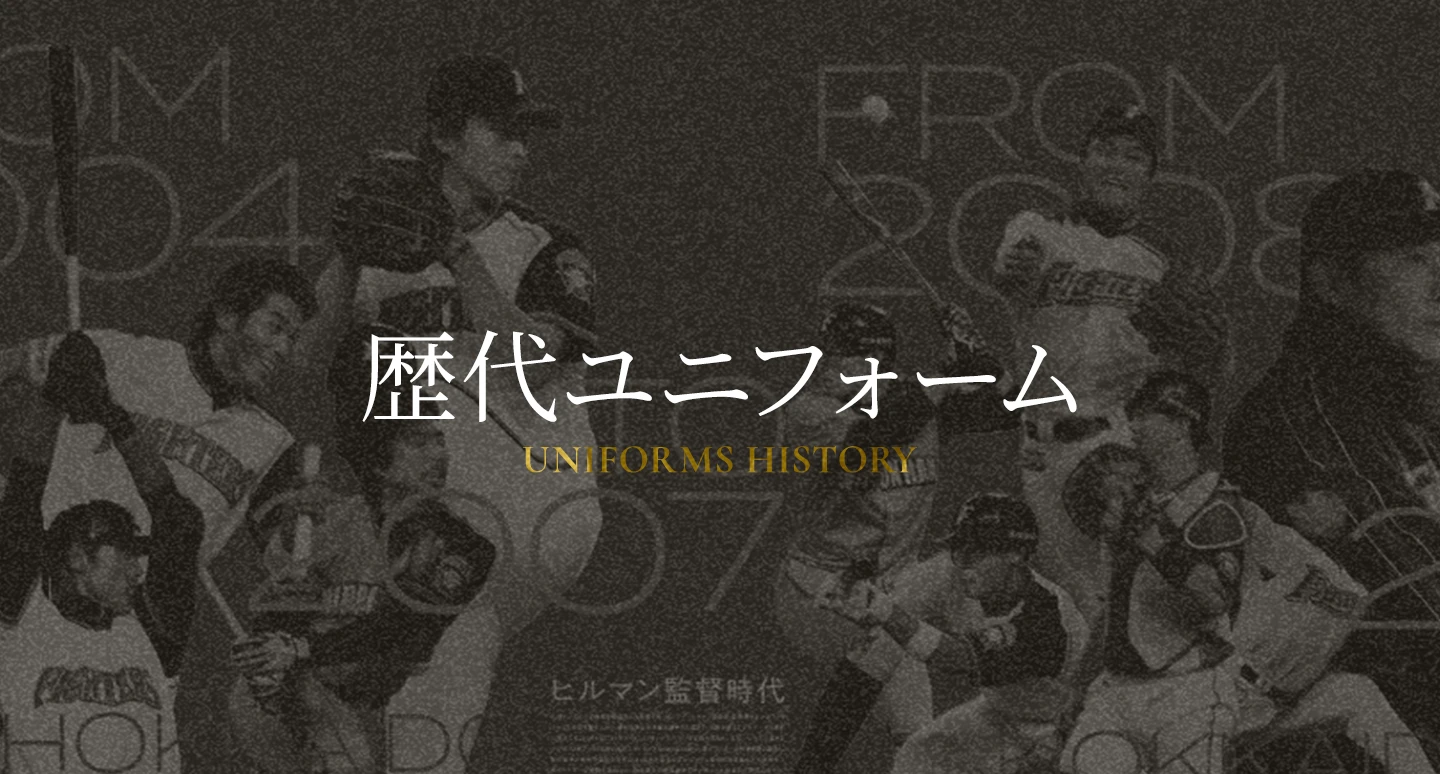 歴代ユニフォーム UNIFORM HISTORY