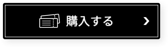 購入する