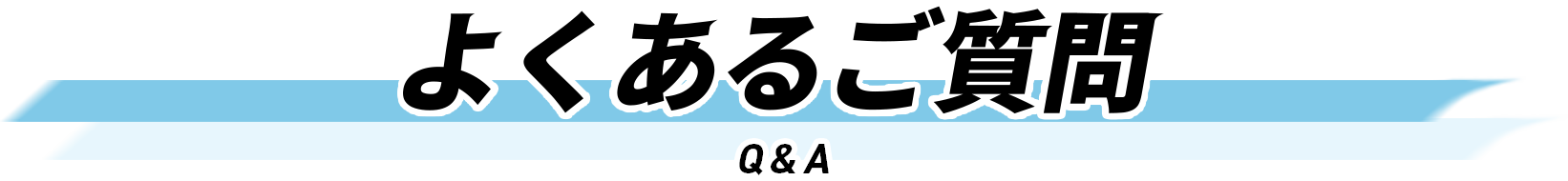 よくあるご質問 Q&A