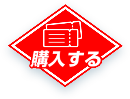 購入する