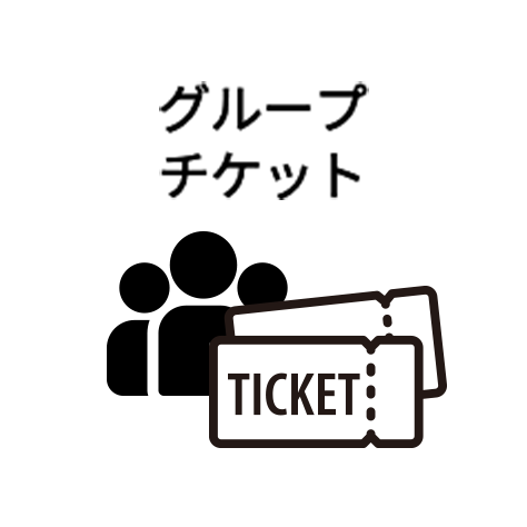 グループチケット