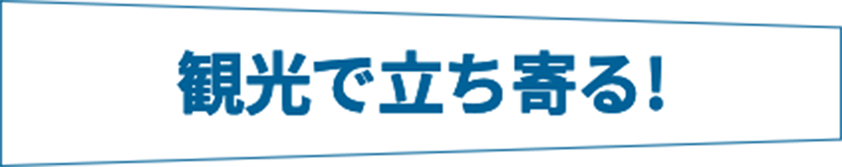 観光で立ち寄る！