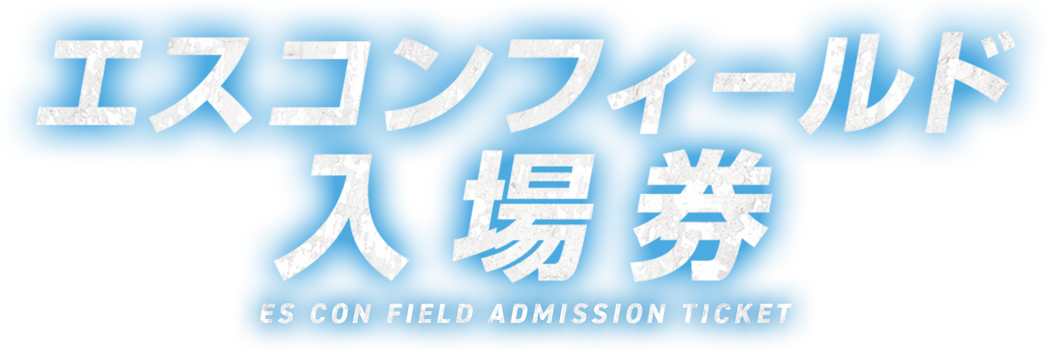 エスコンフィールド入場券