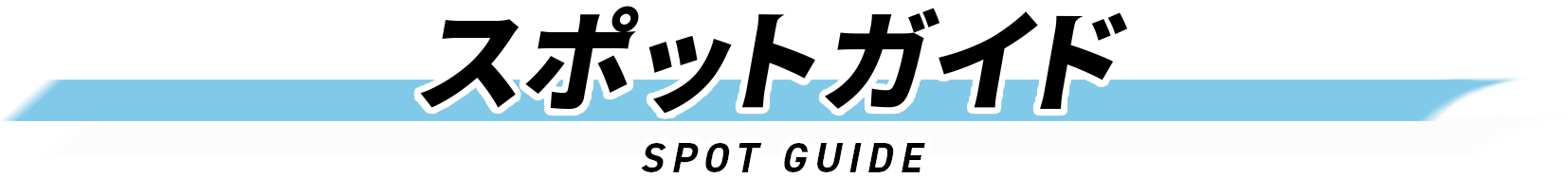 スポットガイド SPOT GUIDE