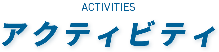 ACTIVITIES アクティビティ
