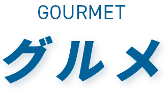 GOURMET グルメ