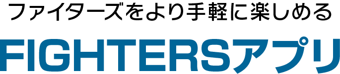 ファイターズをより手軽に楽しめるFIGHTERSアプリ