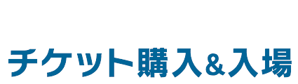 かんたんで使いやすいチケット購入&入場