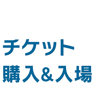 かんたんで使いやすいチケット購入&入場