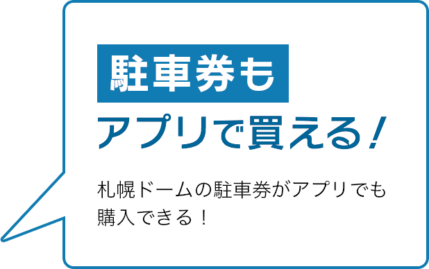 駐車券もアプリで買える！札幌ドームの駐車券がアプリでも購入できる！