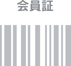 会員証