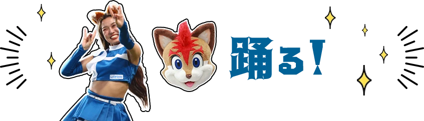 踊る！