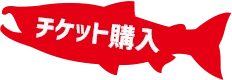 チケット購入