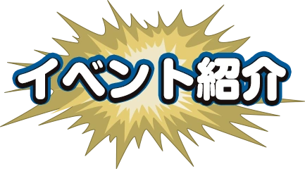 イベント紹介