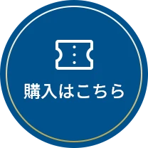 チケットを購入する