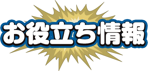 お役立ち情報