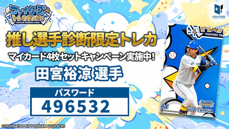 推し選手診断限定トレカ