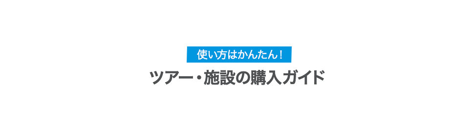 ツアー・施設の購入ガイド