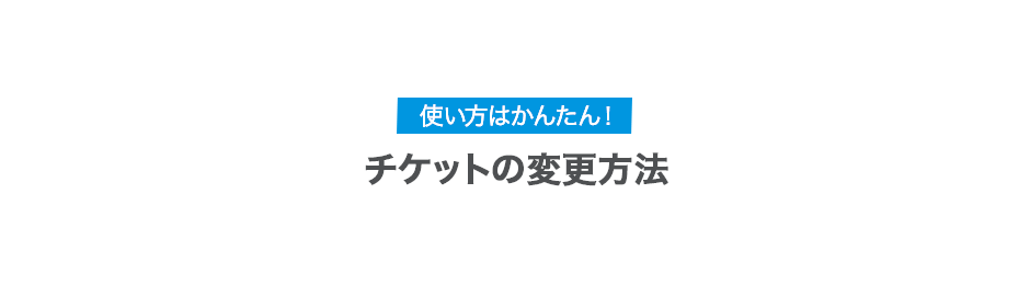 チケットの変更方法