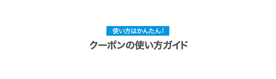 クーポンの使い方ガイド