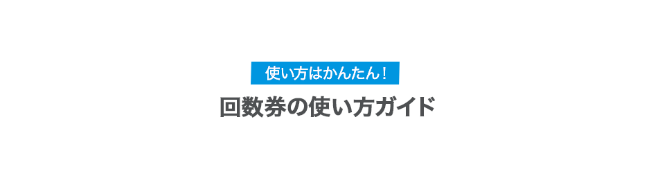 回数券の使い方ガイド