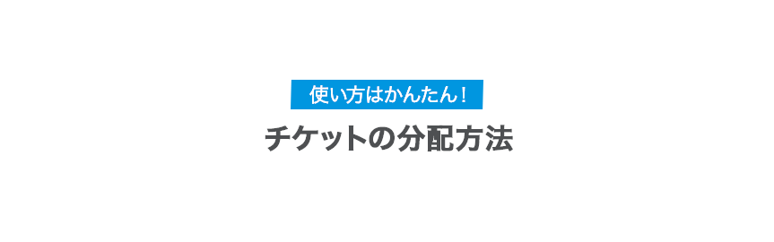 チケットの分配方法