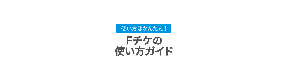 Fチケの使い方ガイド