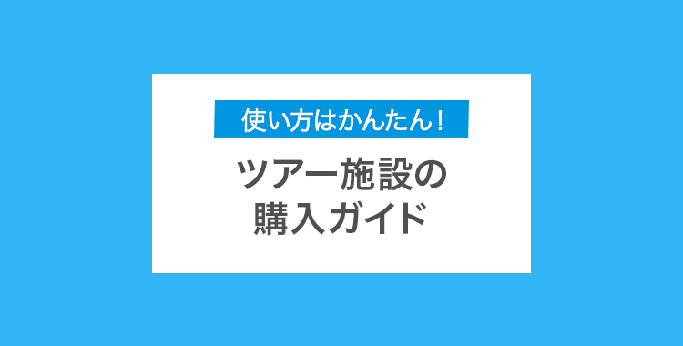 ツアー・施設の購入ガイド